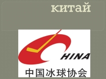 Презентация Китай, география 7 класс.