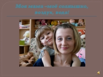Презентация на праздник День Мамы Моя родная