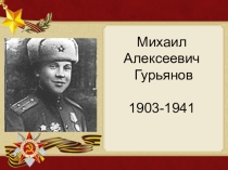 Герои ВОВ. Михаил Алексеевич Гурьянов