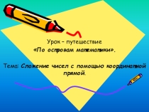 Урок-путешествие по математике Сложение чисел с помощью координатной прямой(6 класс)