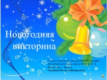 Презентация Новогодняя викторина для начальных классов