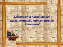 Презентация Интересные страницы жизни Бориса Гринченко