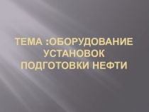 Презентация по предмету Сбор и подготовка скважинной продукции