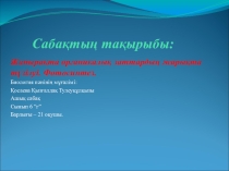 Ашық сабақ: Жапырақта органикалық заттардың жарықта түзілуі. Фотосинтез