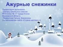 Презентация по технологии Ажурные снежинки