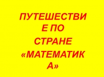 Презентация  Путешествие по стране математике