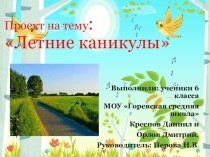 Летние каникулы