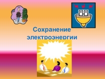 Классный час в начальной школе по теме: Энергосбережение,5 класс