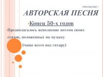 Презентация уроки по литературе в 11 классе Авторская песня
