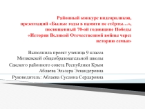 Презентация. Былые годы в памяти не стёрты. Великая Отечественная семья в истории моей семьи