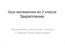 Презентация по математике Закрепление пройденного (урок №34) 2 класс