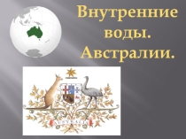 Презентация Внутренние воды Австралии