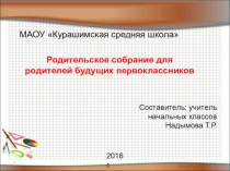 Первое родительское собрание. 1 класс Скоро в школу