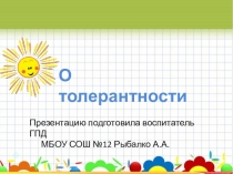 Презентация для занятия в группе продлённого дня на тему О толерантности