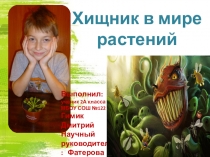 Презентация к НОУ Хищник в мире растений