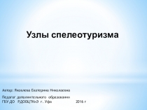 Презентация к уроку Узлы в спелеотуризме