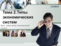 Презентация по дисциплине Экономика отрасли на тему Типы экономических систем