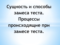 Презентация по ПМ 02 Технология производства хлебобулочных изделий  Замес теста