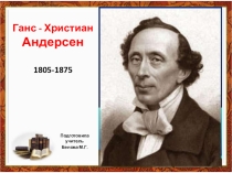 Презентация по чтению на тему Ганс-Христиан Андерсен
