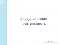 Экскурсионная деятельность