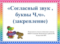 Урок литературного чтения.Согласный звук [ч,] , буквы Ч,ч (закрепление).
