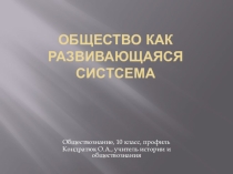 Презентация по обществознанию Общество как развивающаяся система (10 класс, профиль)