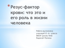 Презентация по биологии ученицы 8 А класса Евдиной Полины по теме Резус-фактор крови: что это и его роль в жизни человека