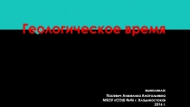 Презентация по географии на тему Геологическое время (7 класс)