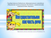 Презентация по русскому языку на тему Имя существительное (3 класс)