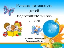 Презентация Речевая готовность детей подготовительного класса