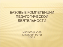 Базовые компетенции педагогической деятельности