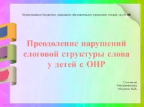 Преодоление нарушений слоговой структуры слова у детей с ОНР