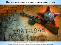 Презентация Песни Победы занятие по внеурочной деятельности