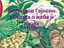 Викторина на тему Сказка о розе и жабе Гаршин