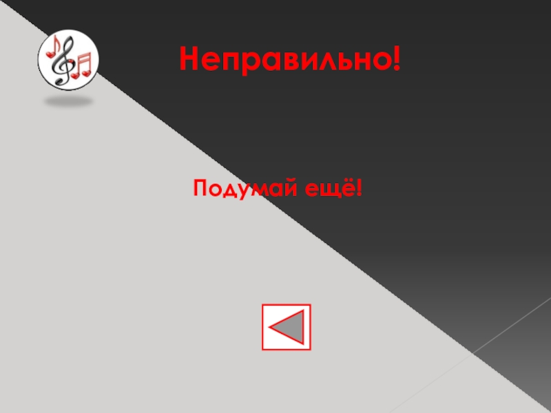 Интерактивный тест - Музыкальный эрудит Неправильно!Подумай ещё! Неправильно!Подумай ещё!