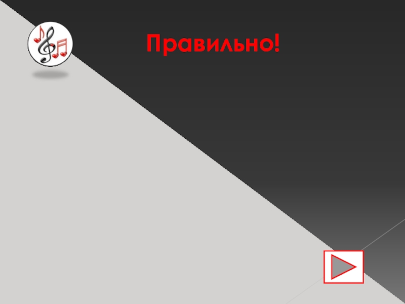 Интерактивный тест - Музыкальный эрудит Правильно! Правильно!