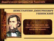 Дидактические принципы Ушинского К.Д. (презентация к докладу)