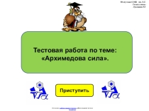 Тестовая работа по физике 7 класса по теме:  Архимедова сила в виде презентации.
