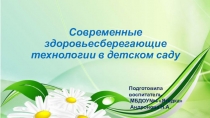 Презентация Современные здоровьесберегающие технологии в детском саду