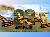 Презентация для проведения праздника 23 февраля в 4 классе