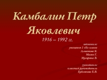 Презентация к 70-летию Победы в ВОВ Камбалин Петр Яковлевич (1-4 классы)