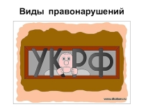 Презентация для подростков Виды правонарушений