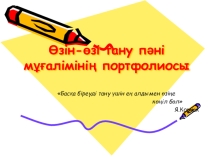 Өзін-өзі тану пәні мұғалімінің портфолиосы
