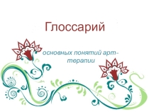 Презентация по психологии на тему Глоссарий по арт-терапии