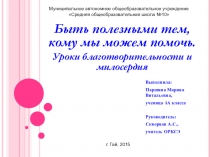 Проект по ОРКСЭ Уроки благотворительности