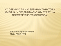 Презентация Особенности населенных пунктов и жилища у предбайкальских бурят