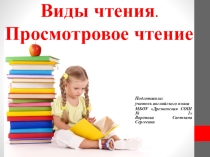 Презентация по методике обучения ИЯ на тему Виды чтения