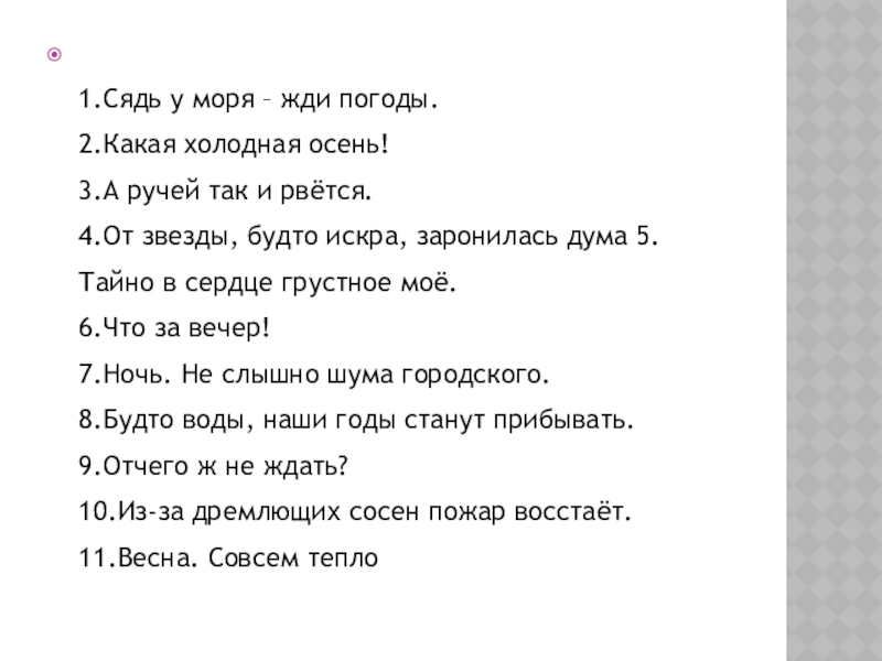 Презентация на тему 1.Сядь у моря – жди погоды. 2.Какая холодная 1.Сядь у моря – жди погоды. 2.Какая холодная осень! 3.А ручей так и рвётся. 4.От звезды,