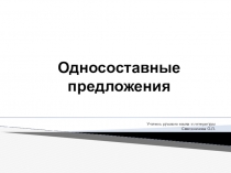 Презентация по русскому языку на тему Определенно-личные предложения (8 класс).