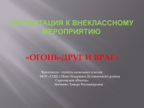 Презентация Огонь друг и враг